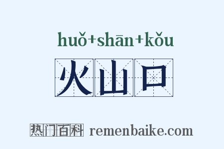 火山口是什么意思的图片